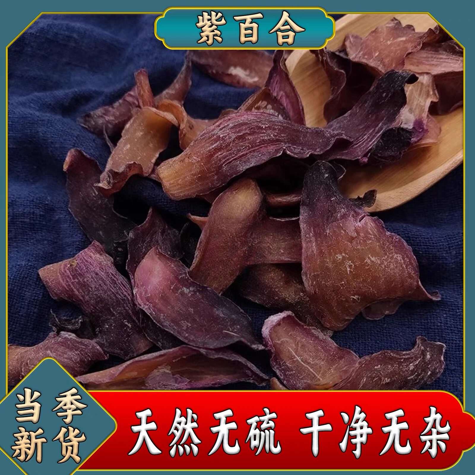 糖尿人专用食品可以吃无添蔗糖紫百合干新鲜当季食用免洗晒干无硫