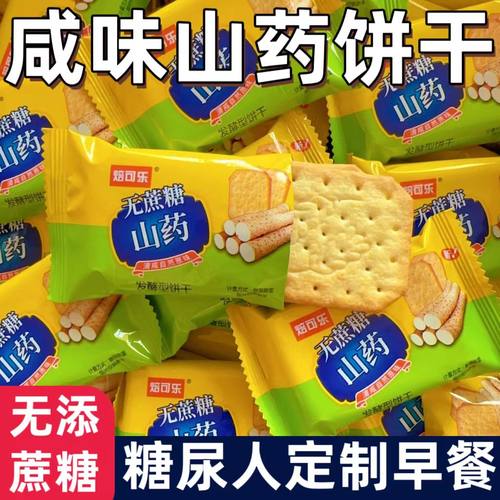 糖尿人专用零食品血糖高吃的无糖精山药咸味饼干老人孕妇糖友控糖