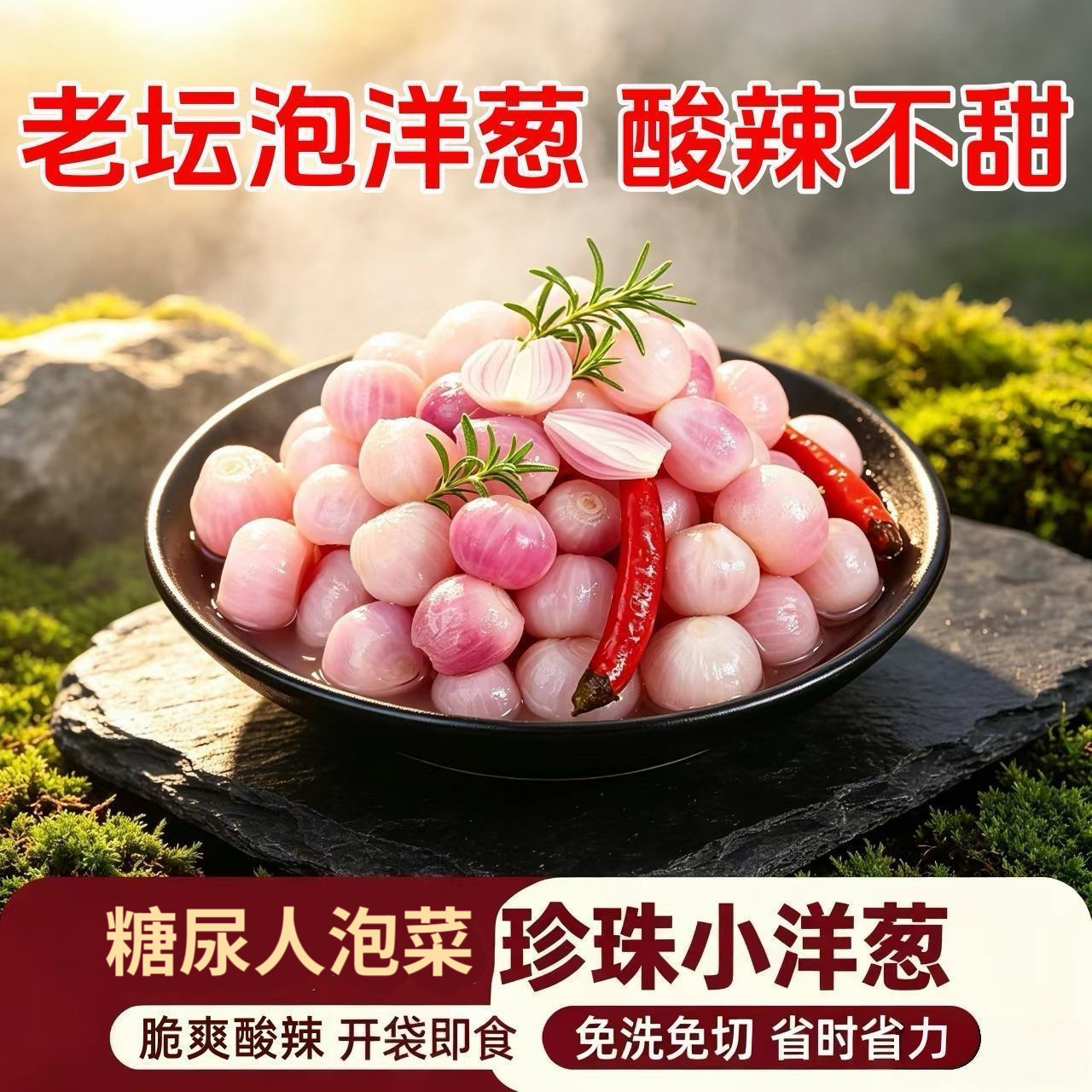 糖尿人专用食品无糖精可以吃珍珠小洋葱酸辣爽口开袋即食下饭泡菜
