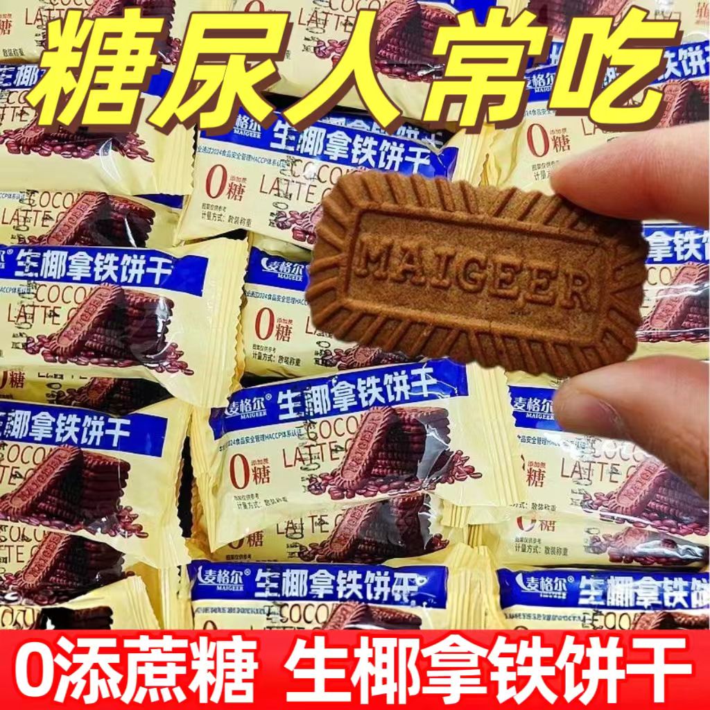 糖尿人专用零食品血糖高吃的无糖精生椰拿铁脆饼老人孕妇糖友控糖