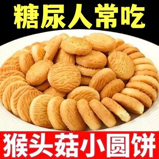 糖尿人专用零食品血糖高吃的木糖醇猴头菇小饼干儿童孕妇糖友控糖