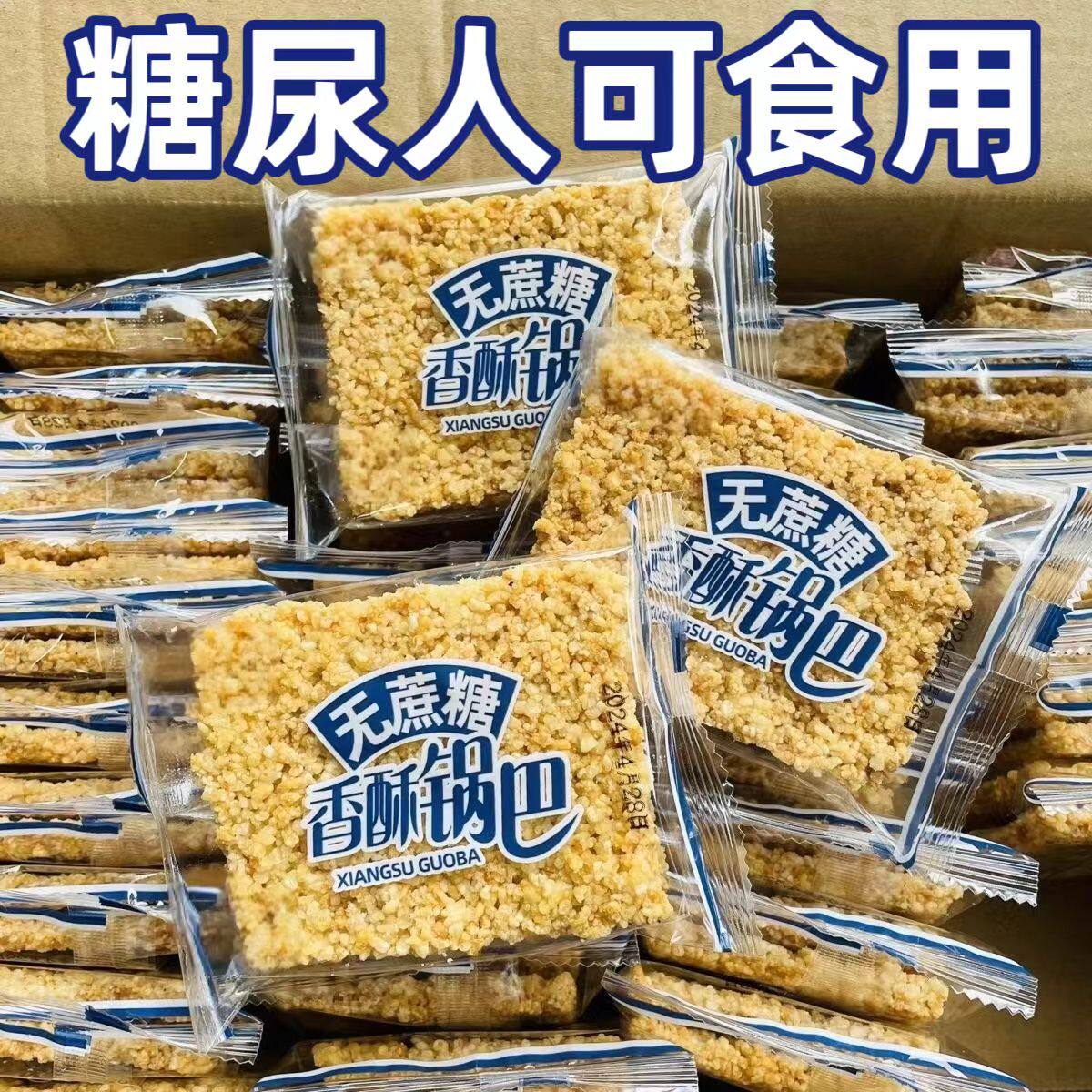 糖尿人专用零食品血糖高吃的无糖精香酥糯米锅巴儿童孕妇糖友控糖