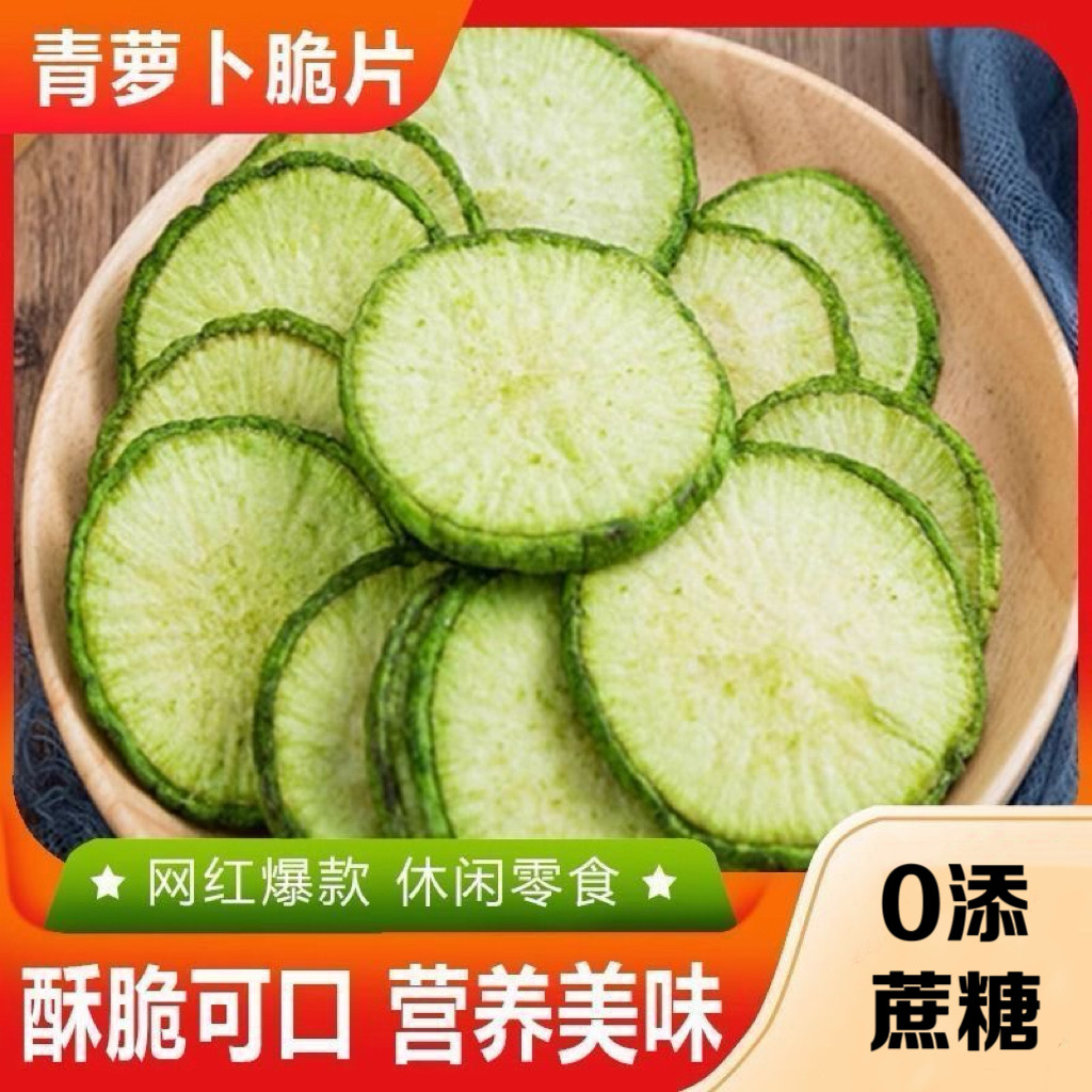 糖尿人专用食品血糖高吃无添加蔗糖青萝卜片果蔬脆蔬菜干休闲零食