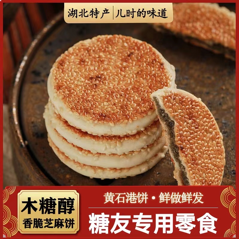 糖尿人专用零食品木糖醇芝麻港饼