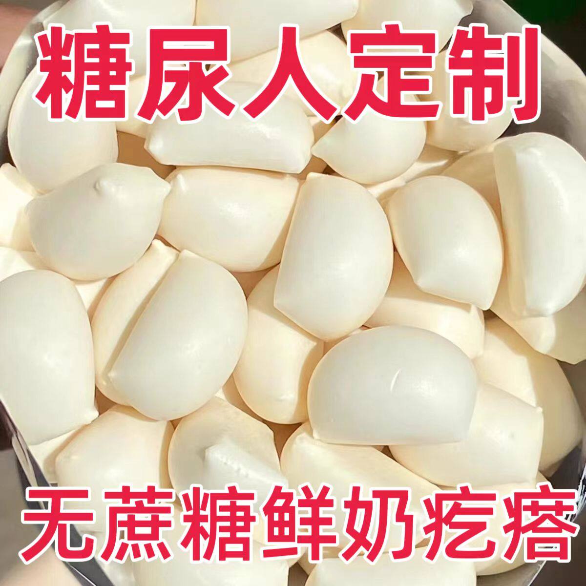 糖尿人专用零食品旗舰店血糖高无糖精原味奶疙瘩老人孕妇糖友控糖