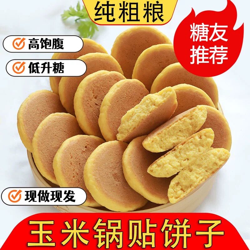 糖尿人专用食品可以吃无添加蔗糖玉米锅贴饼子粗粮东北早餐饼代餐
