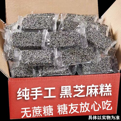 糖尿人专用零食品木糖醇黑芝麻片