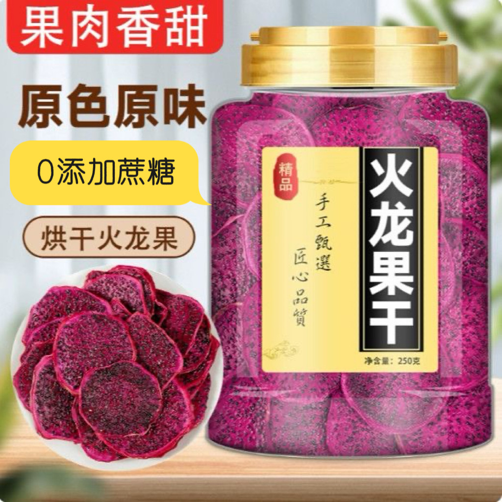 糖尿人专用食品血糖高吃无添蔗糖去皮红心火龙果干水果干即食喝茶