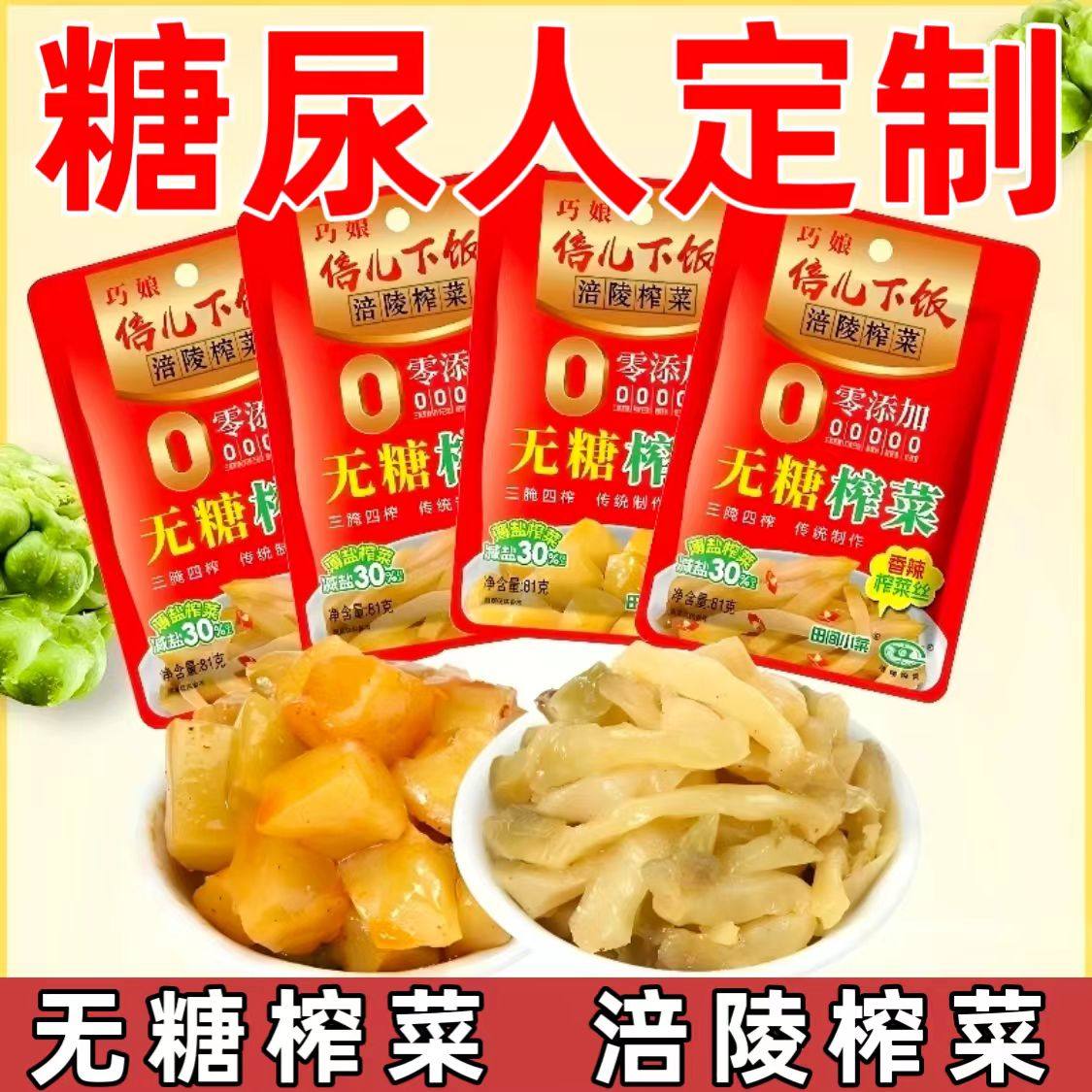 糖尿人专用零食品血糖高吃的无糖精涪陵榨菜减盐儿童孕妇糖友控糖,水产肉类/新鲜蔬果/熟食,腌制/榨菜/泡菜,淘宝优惠券,粉丝福利购,淘宝优惠卷