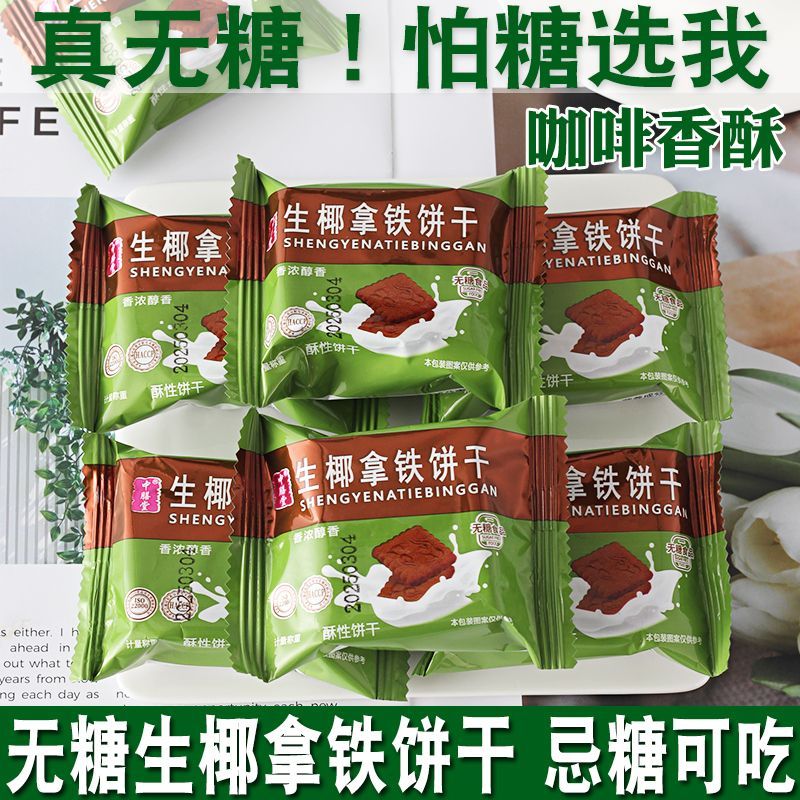 糖尿人专用零食品血糖高吃的无糖精生椰拿铁薄饼老人孕妇糖友控糖