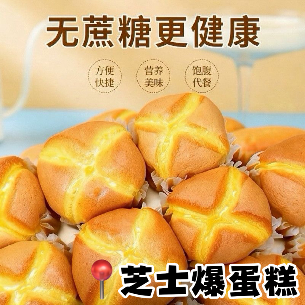 无糖精的零食品小糖人可以吃芝士爆蛋糕中老年人营养早餐代餐零食