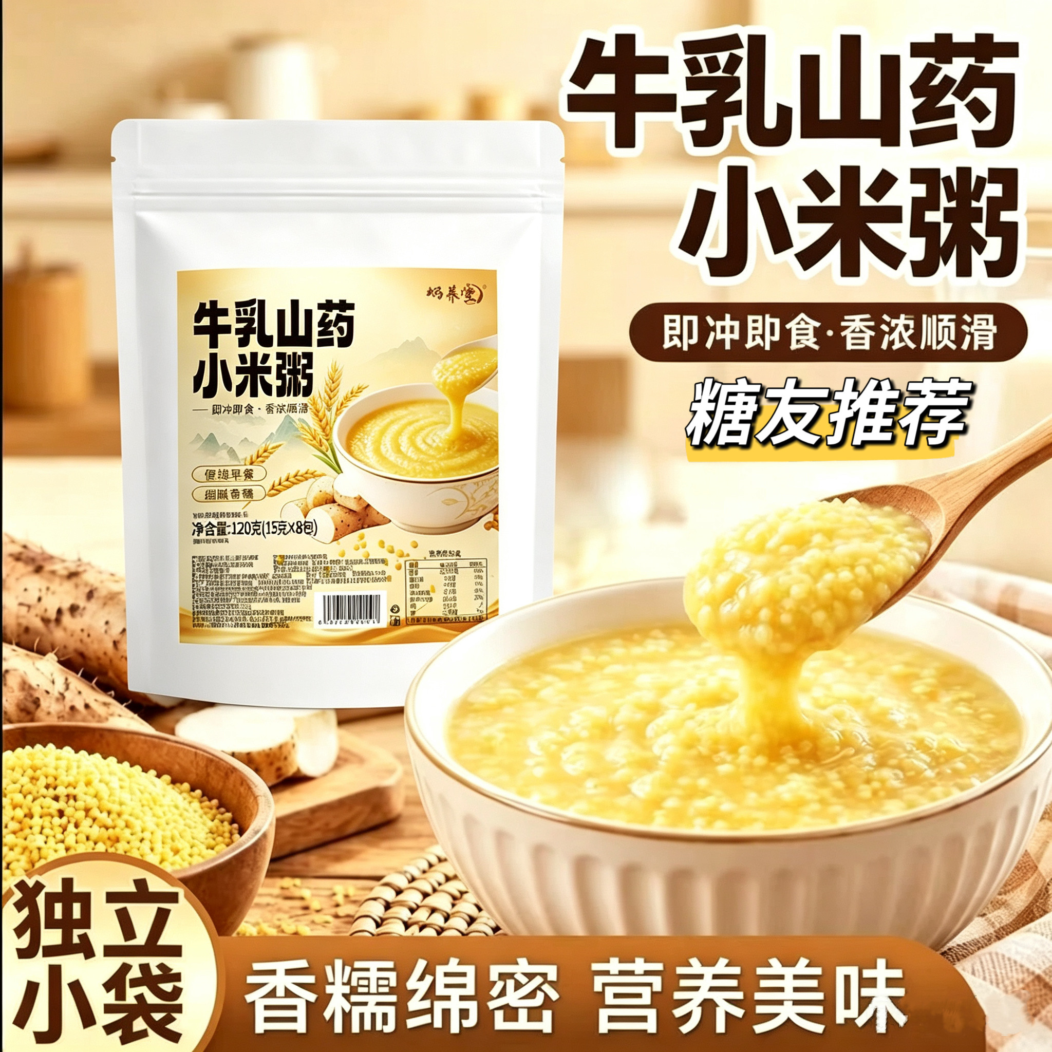 无糖精的零食品小糖人可以吃牛乳山药小米粥即冲即食方便早餐代餐