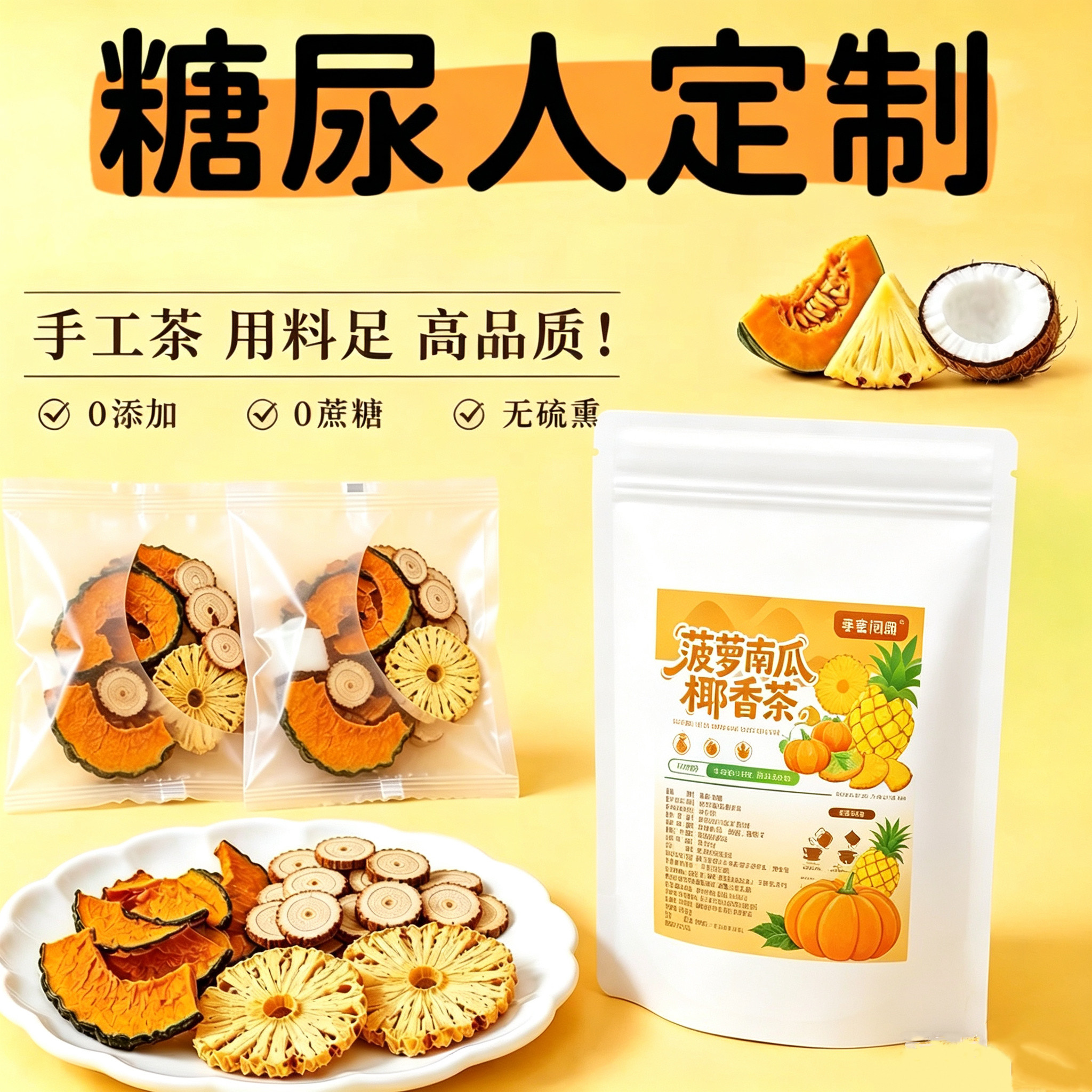 糖尿人专用食品无糖精可以喝菠萝南瓜椰香茶夏日免煮三角水果茶包