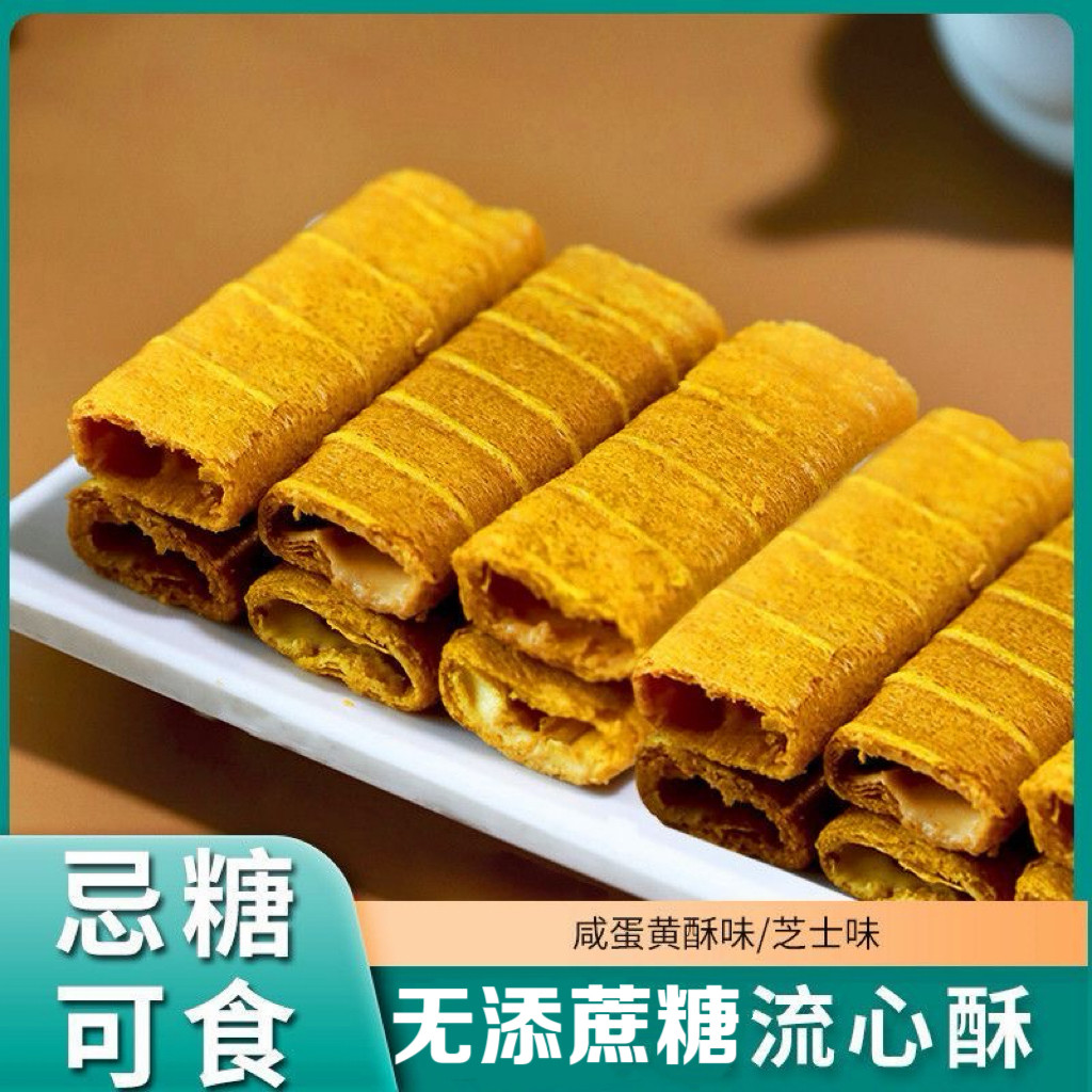 糖尿人专用食品可以吃的无添蔗糖流心酥鸡蛋卷咸蛋黄味芝士味小吃