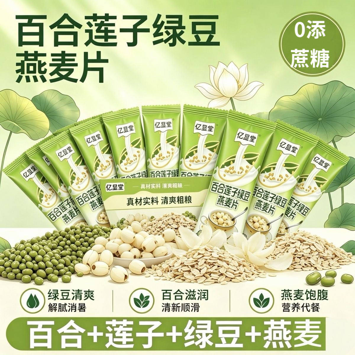 糖尿人专用零食可以吃无糖精百合莲子绿豆燕麦片即食冲饮早餐代餐