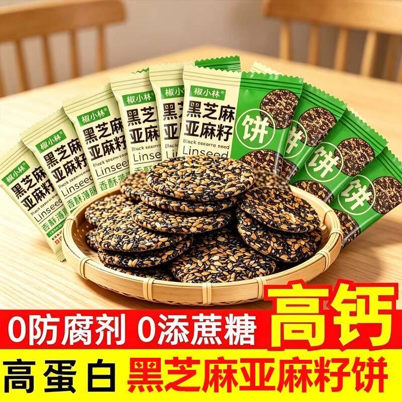 糖尿人专用零食可以吃的无糖精黑芝麻亚麻籽饼核桃仁饼干代餐休闲