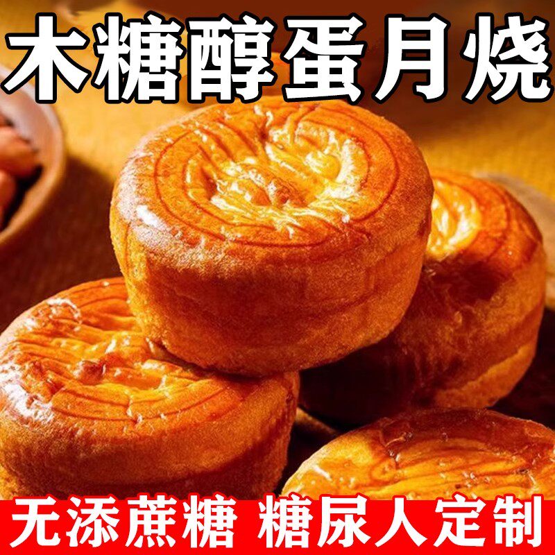 糖尿人专用零食品血糖高吃的无糖精月饼蛋月烧老人孕妇糖友控糖