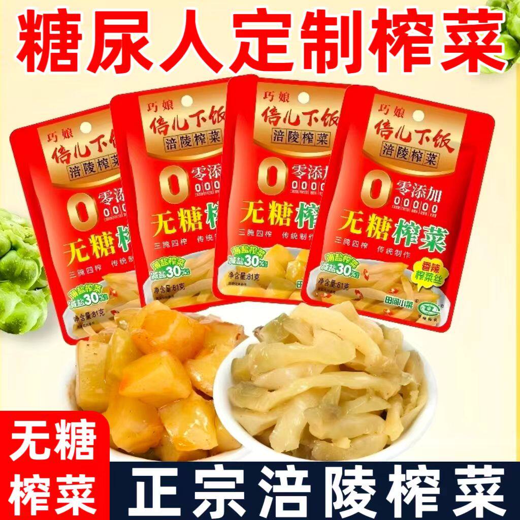 糖尿人专用零食品血糖高吃的无糖精涪陵榨菜减盐老人孕妇糖友控糖