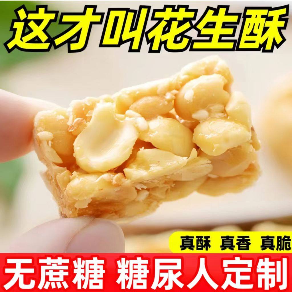 糖尿人专用零食品血糖高吃的无糖精白芝麻花生酥老人孕妇糖友控糖