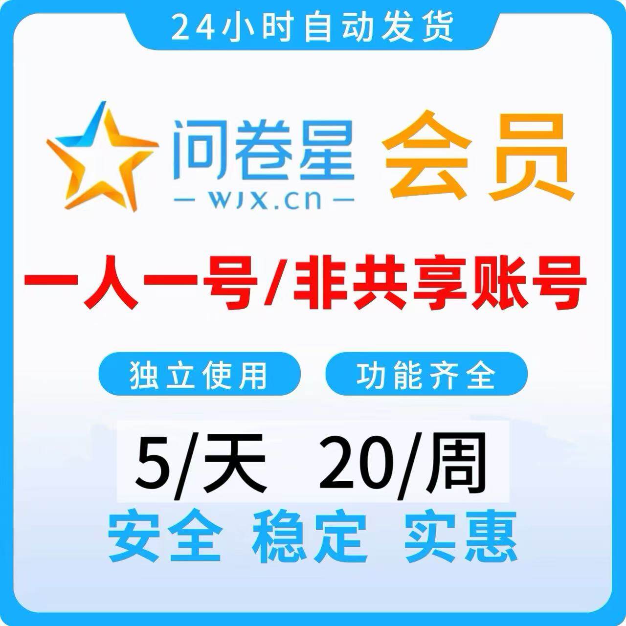 问卷星企业版会员企业标准版尊享版功能出租天周独立使用可改密码
