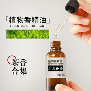 茶味 玉龙茶香精油diy手调香水自制香膏香薰古风中式持久油溶植物