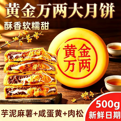 工厂装500g黄金麻薯肉松月饼芋泥咸蛋黄传统中秋月饼咸蛋黄糯叽叽