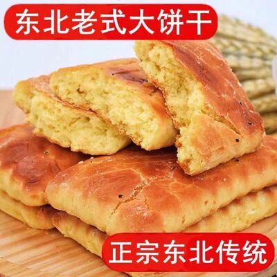 【现货速发】正宗老式发面大饼干东北特产早餐松软零食