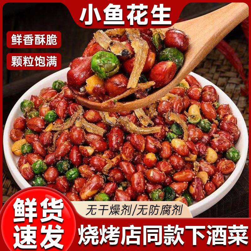 香酥小鱼干花生米开袋即食下酒菜虾小包装网红零食香麻辣青豆商用