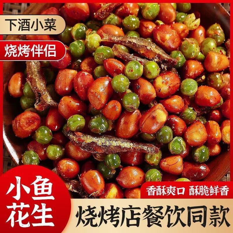 小鱼花生米下酒菜开袋即食500g袋多味油炸零食小吃烧烤店商用年货