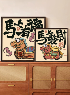 2026马年马上发财数字油画diy填充手工自己涂丙烯新年摆件装饰画