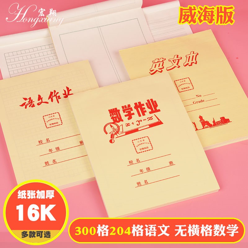 宏翔16K开作业本204格小方格300格语文无横线格数学本英语中小学