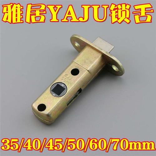 雅居门锁YAJU锁舌单舌卫生间35/40/45/50/60/70mm三杆执手锁