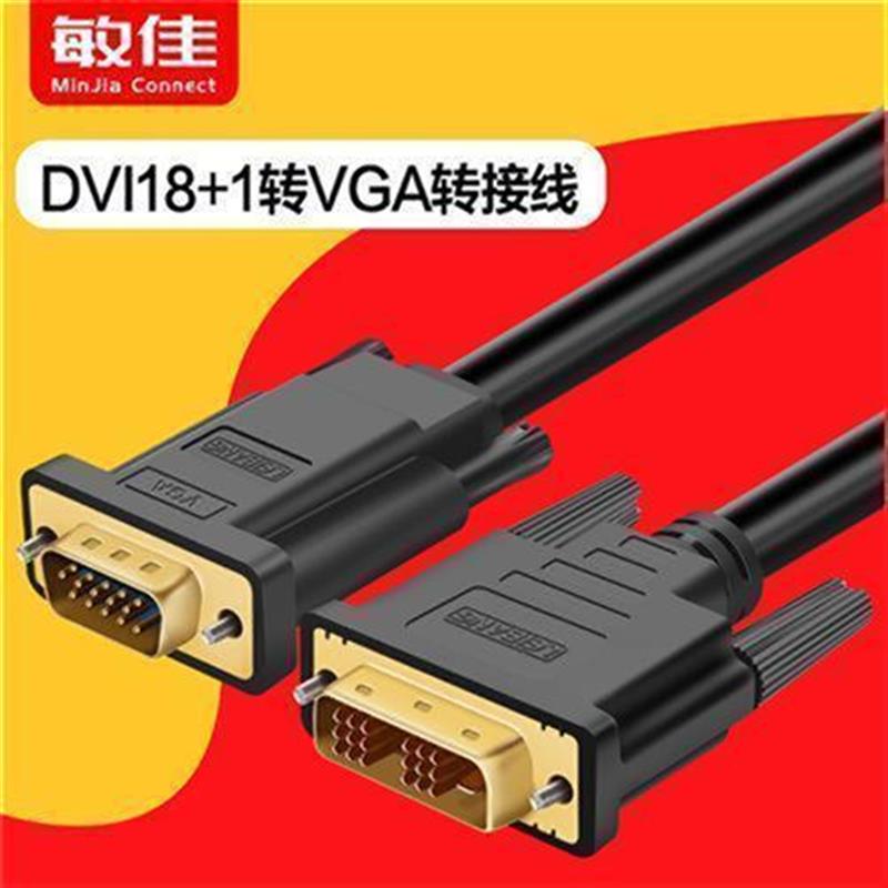 连接器DVI转VGA线18+1转换器24+1DVI-D公对公线电脑显卡显示器