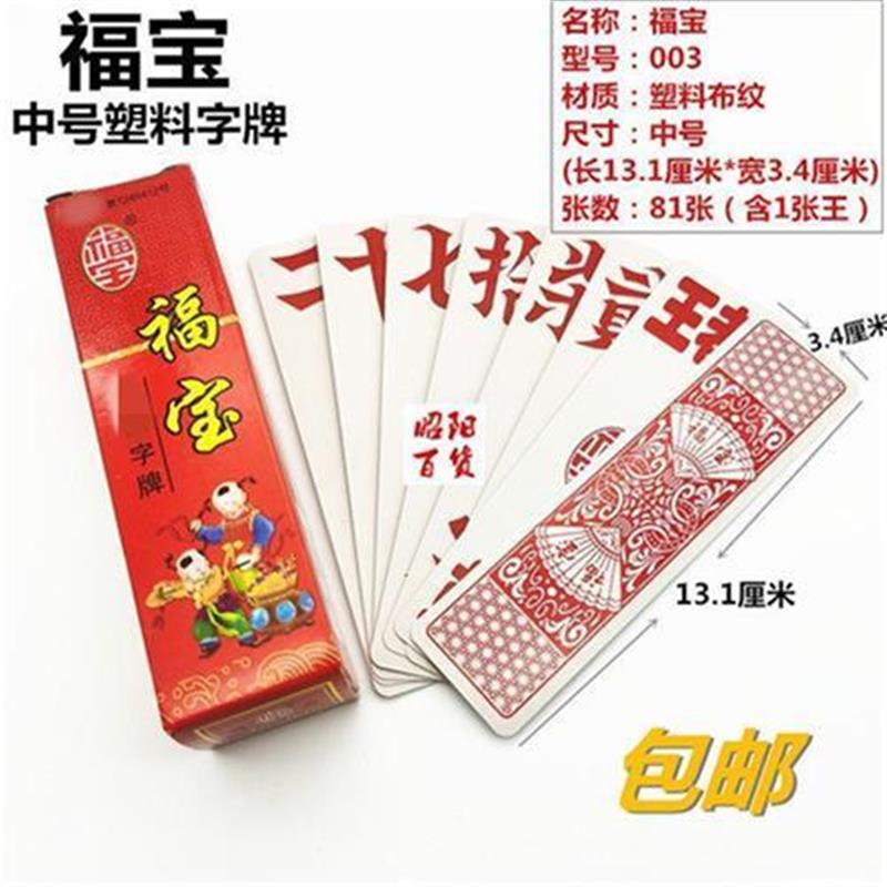 福宝字牌跑胡子湖南中号塑料磨砂布纹二七十福宝003字牌包邮