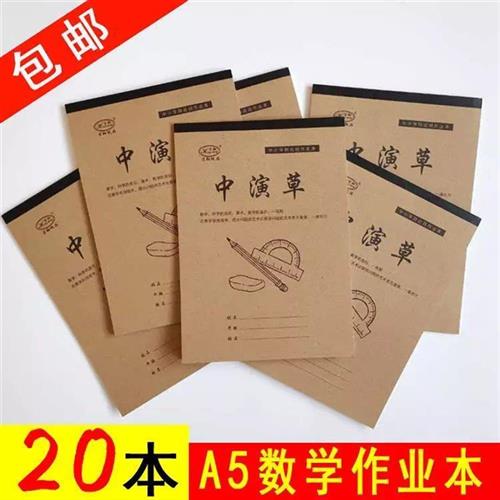 宏翔A5中演草牛皮纸加厚20本包邮中小学生作业本25k数学分成本
