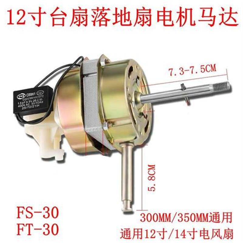 钻石牌落地扇FS-30-1-2电机12寸台扇FT-30马达电风扇转动机头300