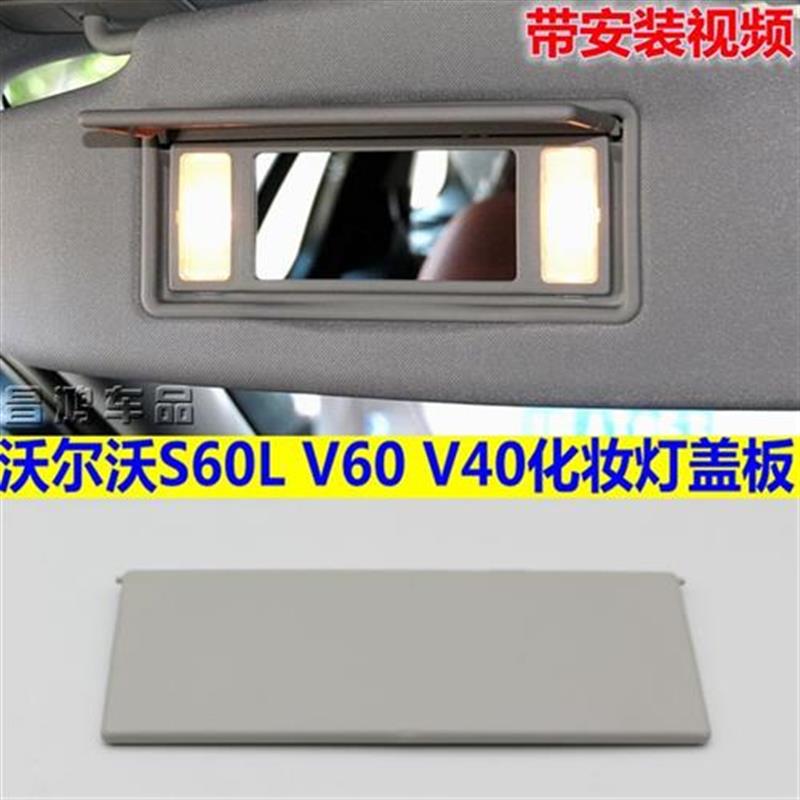 VOVO沃尔沃S60L遮阳板化妆镜翻盖V40 V60左右挡阳板镜子灯盖子