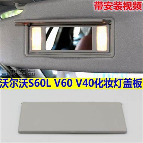 VOVO沃尔沃S60L遮阳板化妆镜翻盖V40 V60左右挡阳板镜子灯盖子