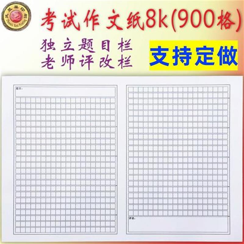 作文纸900格方格考试字数标识记题目评语栏试卷初高中定做8开绿色
