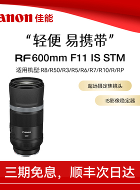 佳能RF 600mm F11 IS STM 全画幅超远摄定焦微单相机镜头防抖打鸟