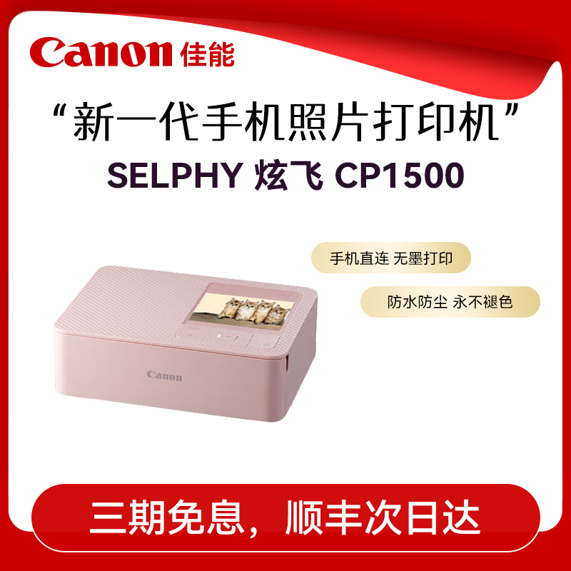 佳能新一代照片打印机CP1500正品