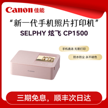佳能照片打印机家用专业彩色佳能CP1500打印机包小型迷你便捷口袋热升华无线相片打印机佳能官方旗舰店