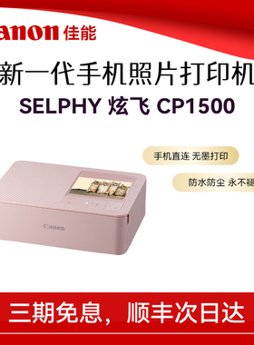 佳能照片打印机家用专业彩色佳能CP1500打印机包小型迷你便捷口袋热升华无线相片打印机佳能官方旗舰店