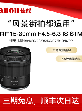 佳能RF15-30mm F4.5-6.3 IS STM 全画幅超广角人像变焦微单镜头
