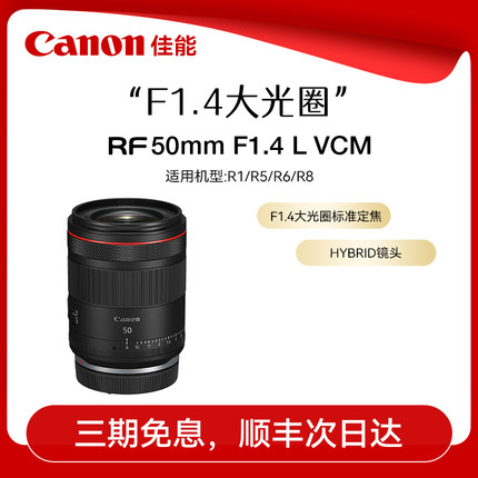 佳能RF50mm F1.4 L VCM标准定焦人像大光圈镜头 RF50 1.4微单镜头