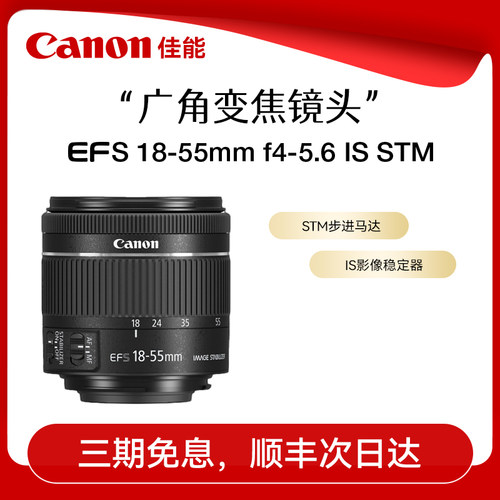 3期免息！佳能国行18-55单反镜头