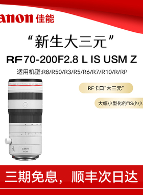 佳能 RF70-200mm F2.8 L IS USM Z 中远摄防抖变焦红圈微单镜头