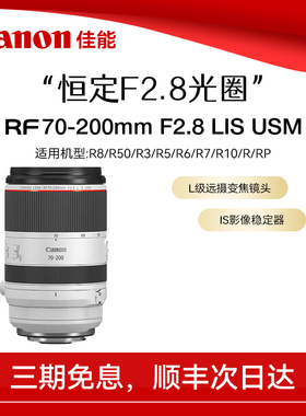 佳能RF70-200mm F2.8 L IS USM 大三元全画幅远摄变焦微单镜头