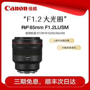 USM F1.2L L级远摄定焦标准人像微单镜头高画质 RF85 佳能