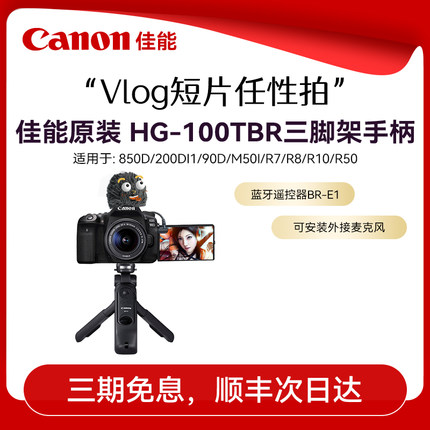 佳能原装手柄三脚架 HG-100TBR 蓝牙自拍遥控器手柄 原装手柄兼电池盒